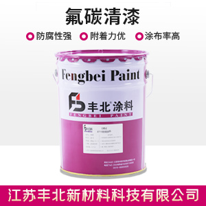 氟碳清漆1.jpg