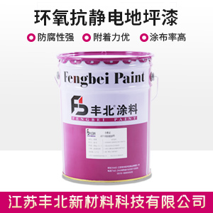 环氧抗静电地坪漆.jpg
