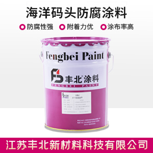 海洋码头防腐涂料.jpg