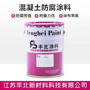 混凝土防腐涂料.jpg