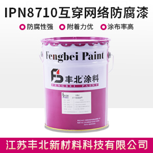 IPN8710互穿网络防腐漆1.jpg