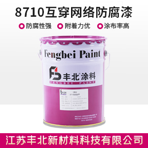 8710互穿网络防腐漆.jpg