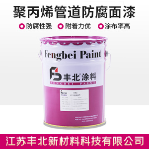 聚丙烯管道防腐面漆1.jpg