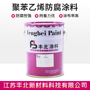 聚苯乙烯防腐涂料.jpg