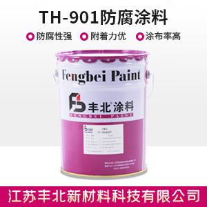 TH-901防腐涂料1.jpg