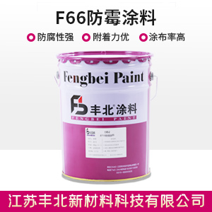 F66防霉涂料.jpg
