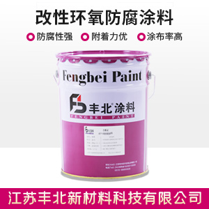 改性环氧防腐涂料1.jpg