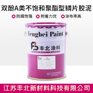 双酚A类不饱和聚酯型鳞片胶泥1.jpg 双酚A类不饱和聚酯型鳞片胶泥1.jpg