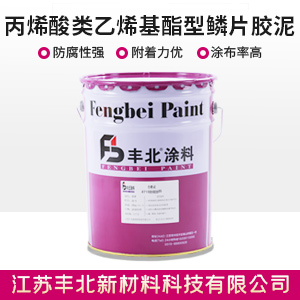 丙烯酸类乙烯基酯型鳞片胶泥1.jpg 丙烯酸类乙烯基酯型鳞片胶泥1.jpg