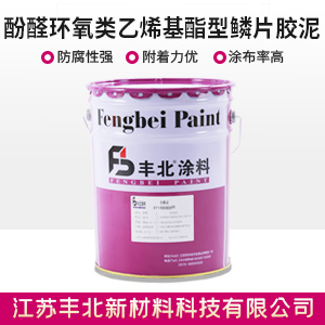 酚醛环氧类乙烯基酯型鳞片胶泥1.jpg 酚醛环氧类乙烯基酯型鳞片胶泥1.jpg