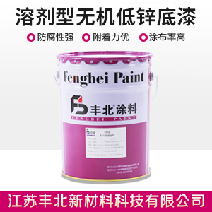 溶剂型无机低锌底漆.jpg