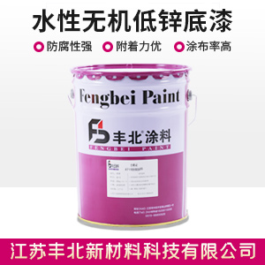 水性无机低锌底漆.jpg