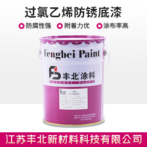 过氯乙烯防锈底漆1.jpg