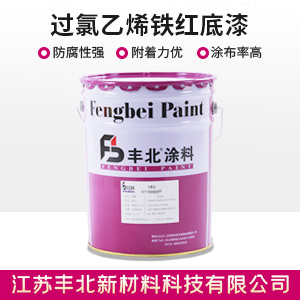 过氯乙烯铁红底漆.jpg