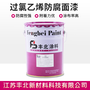 过氯乙烯防腐面漆.jpg