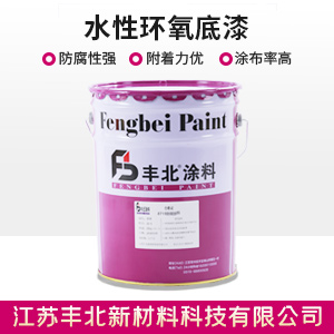 水性环氧底漆1.jpg
