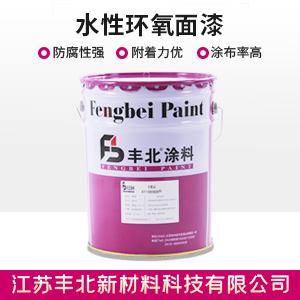 水性环氧面漆1.jpg