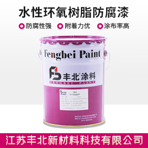 水性环氧树脂防腐漆.jpg