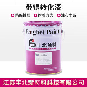 带锈转化漆.jpg