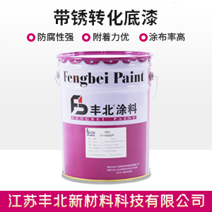 带锈转化底漆.jpg
