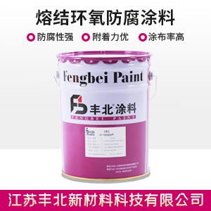 熔结环氧防腐涂料1.jpg