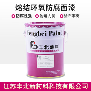 熔结环氧防腐面漆.jpg 熔结环氧防腐面漆.jpg
