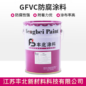 GFVC防腐涂料1.jpg