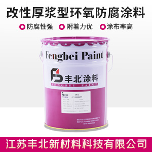 改性厚浆型环氧防腐涂料.jpg