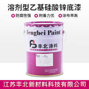 溶剂型乙基硅酸锌底漆.jpg