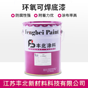 环氧可焊底漆.jpg 环氧可焊底漆.jpg