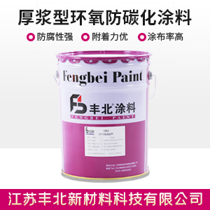 厚浆型环氧防碳化涂料丰北.jpg