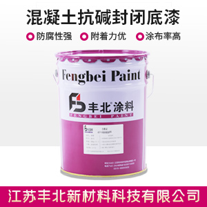 混凝土抗碱封闭底漆丰北1.jpg